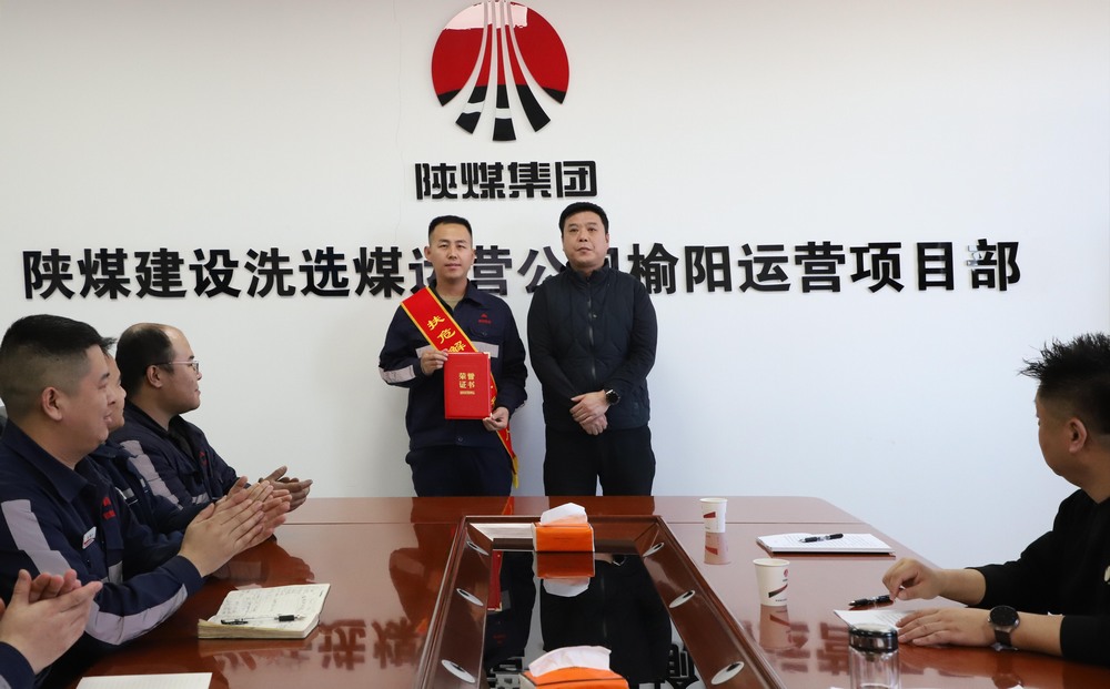 陜煤建設(shè)洗選煤運(yùn)營公司榆陽運(yùn)營項(xiàng)目部：見義勇為受表彰