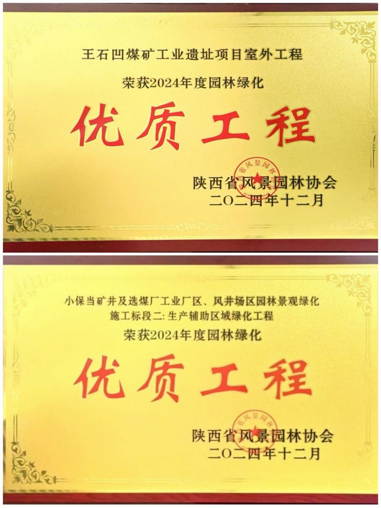 陜煤建設(shè)綠宇公司：實(shí)力見證！攬獲兩項(xiàng)園林綠化優(yōu)質(zhì)工程獎