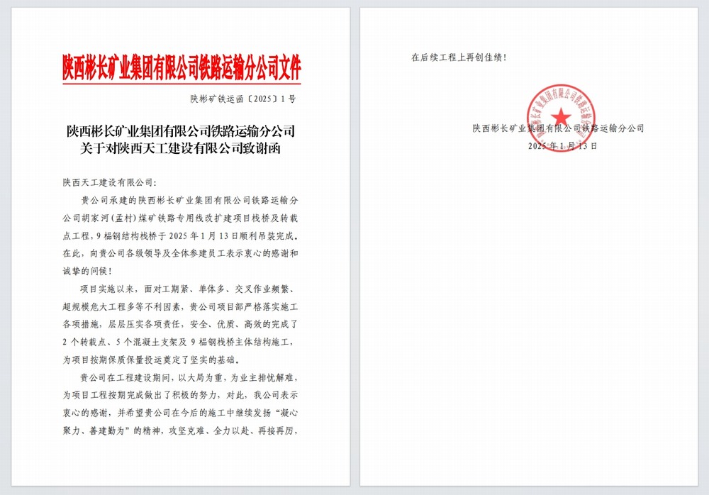 陜煤建設(shè)天工公司：又雙叒，喜獲建設(shè)單位感謝信
