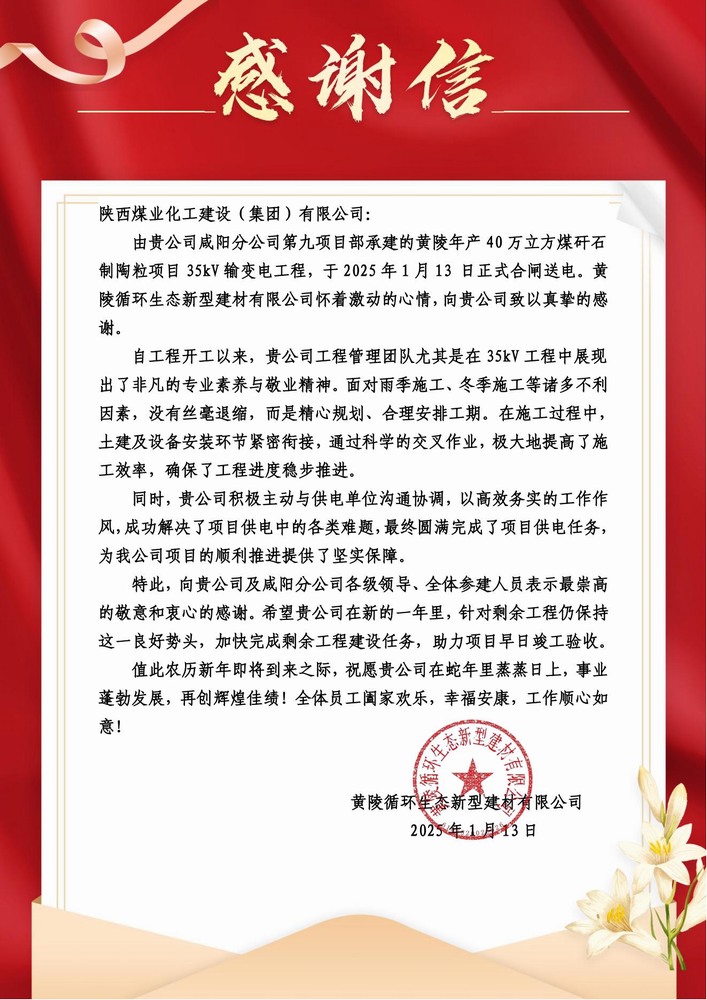 陜煤建設(shè)黃陵陶粒項(xiàng)目部：喜報頻傳！建設(shè)單位感謝信 “刷屏” 來襲