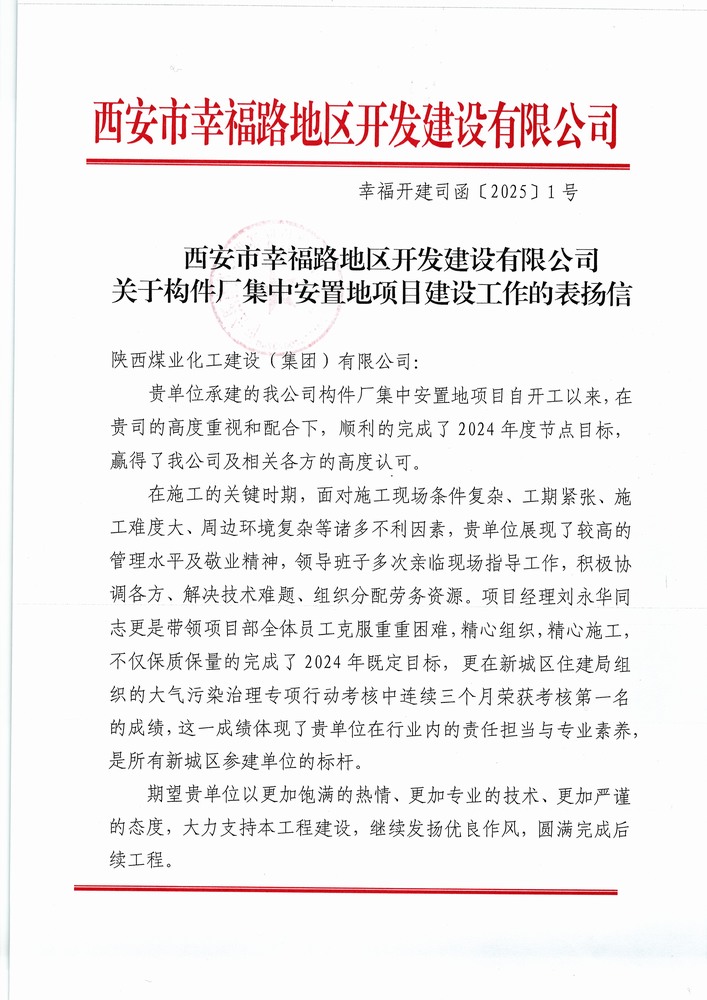 喜訊！陜煤建設(shè)集團(tuán)直屬第六項(xiàng)目部獲建設(shè)單位表揚(yáng)信