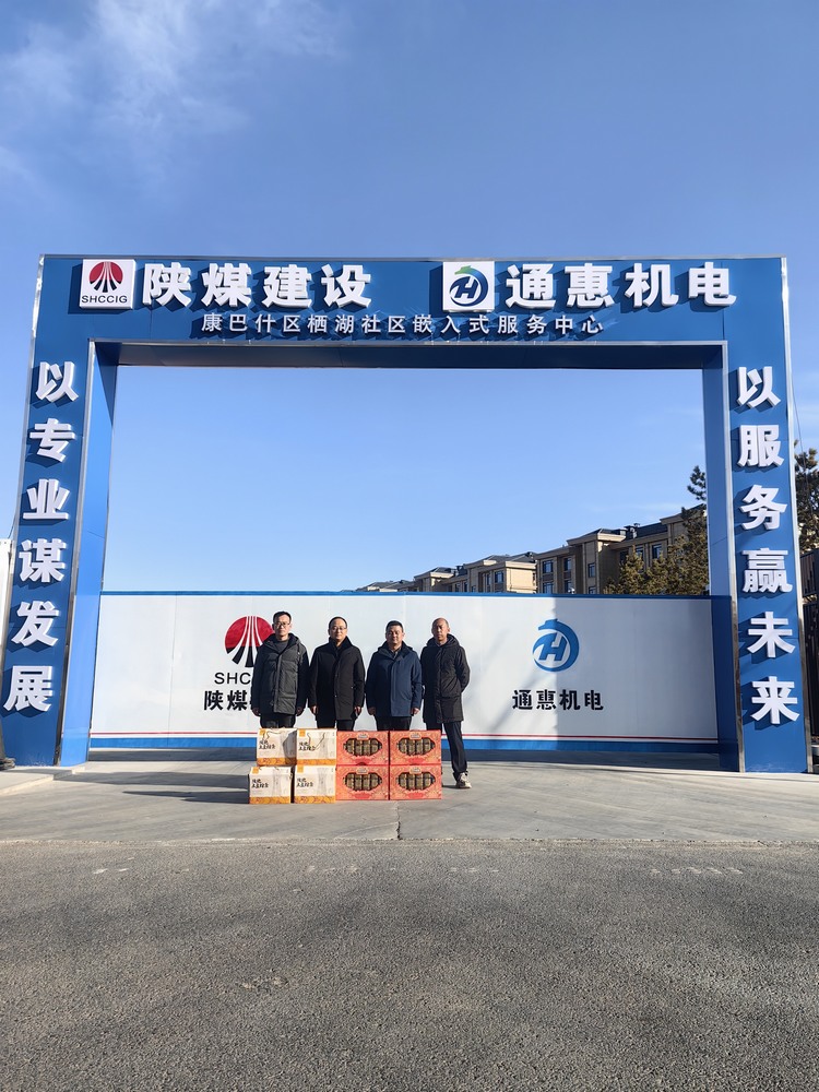 陜煤建設(shè)內(nèi)蒙古分公司開展“春節(jié)慰問走基層‘團(tuán)團(tuán)’溫暖送一線”春節(jié)主題活動(dòng)