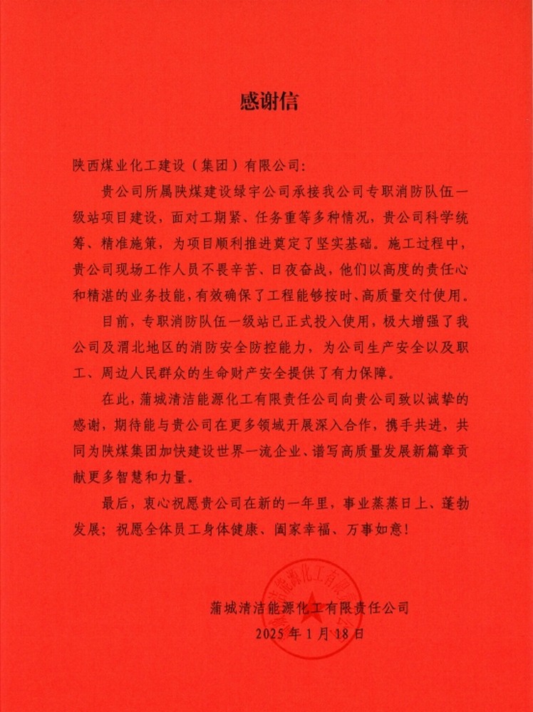 陜煤建設(shè)綠宇公司：喜報！以卓越品質(zhì)收獲業(yè)主誠摯感謝