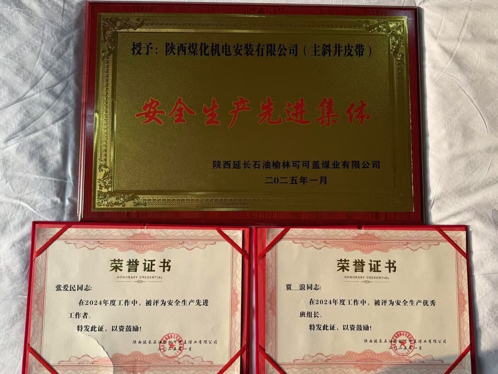 陜煤建設(shè)機(jī)電安裝公司可可蓋項(xiàng)目部：安全生產(chǎn)結(jié)碩果 榮譽(yù)在身啟新程