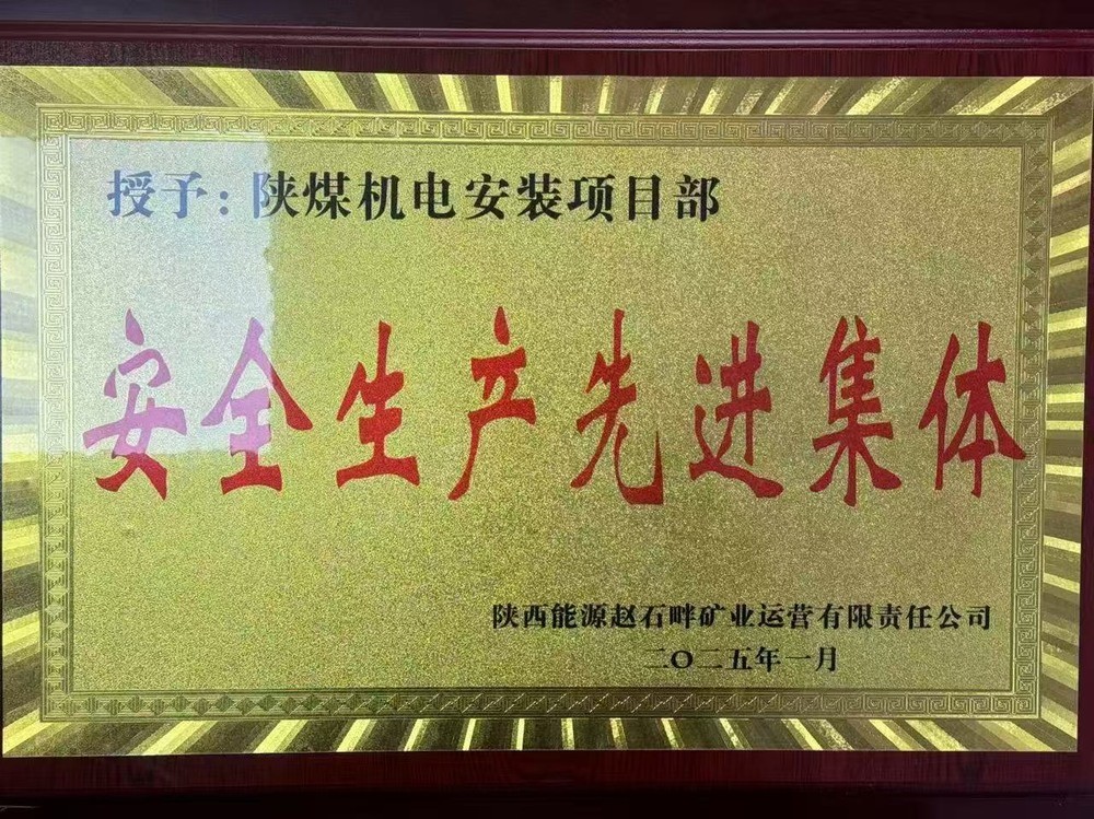 陜煤建設(shè)機(jī)電安裝公司：新年喜獲殊榮，安全建設(shè)雙贏