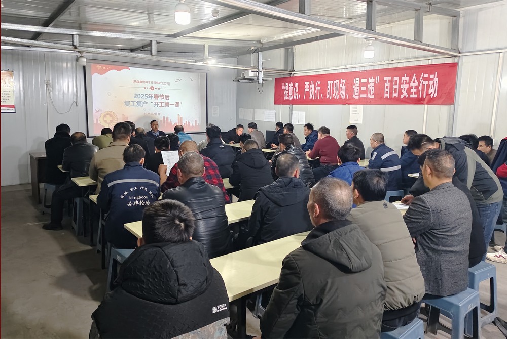 陜煤建設(shè)礦建三公司：開局爭(zhēng)先，擂響春日戰(zhàn)鼓