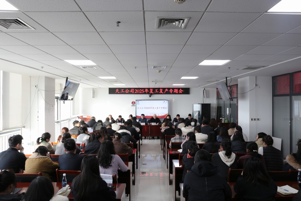 陜煤建設天工公司召開2025年春節(jié)后復工復產專題會