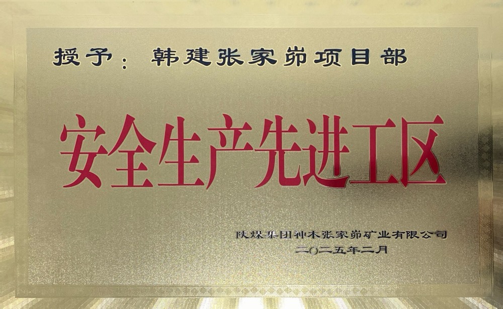 陜煤建設(shè)韓城分公司張家峁項(xiàng)目部榮獲“安全生產(chǎn)先進(jìn)工區(qū)”稱號