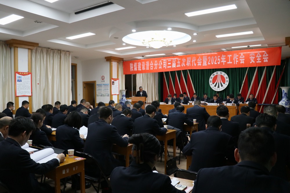 陜煤建設澄合分公司三屆五次職代會暨2025年工作會、安全會圓滿召開