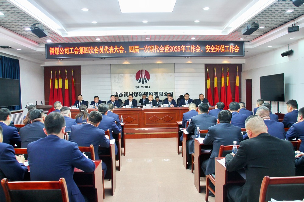 陜煤建設銅煤公司召開工會第四次會員代表大會、四屆一次職代會暨2025年工作會、安全環(huán)保工作會