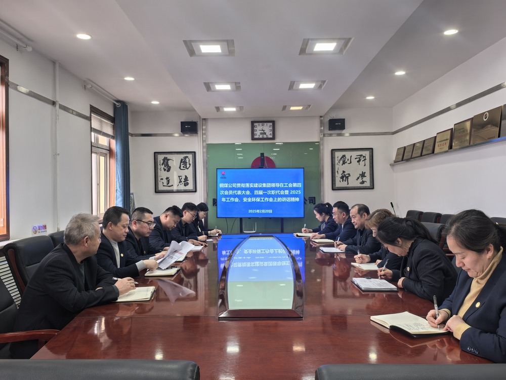 陜煤建設(shè)銅煤公司全面學(xué)習(xí)貫徹陜煤建設(shè)工會(huì)第四次會(huì)員代表大會(huì)、四屆一次職代會(huì)暨2025年工作會(huì)、安全環(huán)保工作會(huì)精神