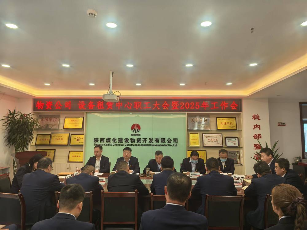 物資公司 設備租賃中心召開2025年職工大會暨工作會、安全環(huán)保工作會
