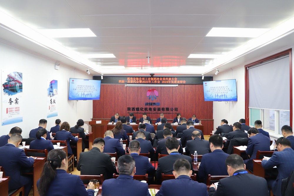 陜煤建設機電安裝公司召開工會第四次會員代表大會、四屆一次職代會暨2025年工作會、2024年度先進表彰會