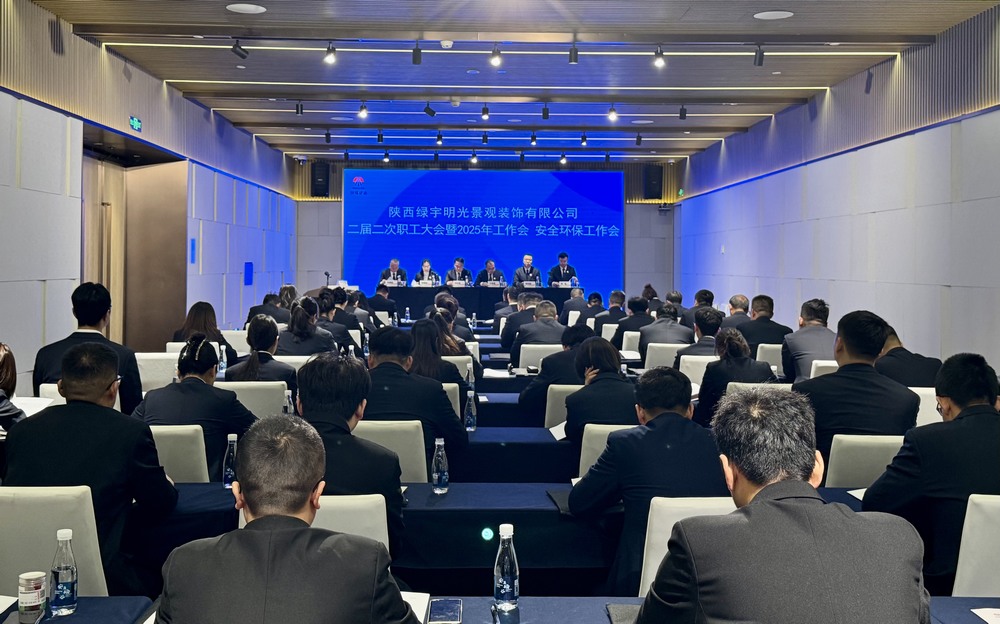 陜煤建設綠宇公司：召開二屆二次職工大會暨2025年工作會、安全環(huán)保工作會