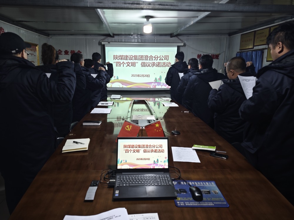陜煤建設澄合分公司啟動“文明四踐行，筑夢新風尚”倡議承諾活動