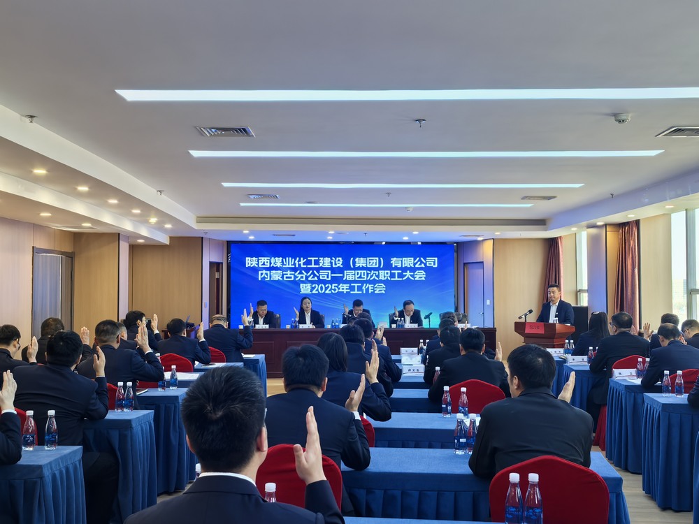 內(nèi)蒙古分公司召開2024年一屆四次職工大會暨2025年工作會、安全環(huán)保會