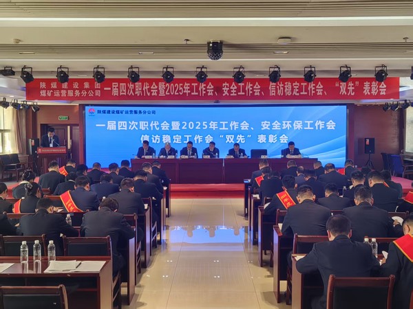 陜煤建設煤礦運營服務分公司召開一屆四次職代會暨2025年工作會、安全環(huán)保工作會、信訪穩(wěn)定工作會、“雙先”表彰會