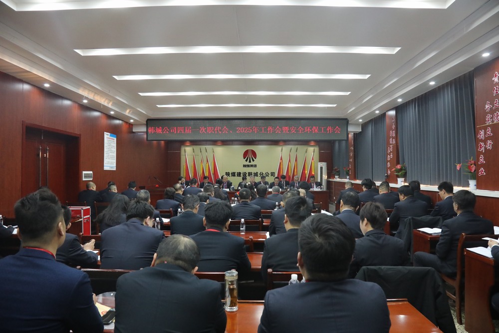 陜煤建設韓城分公司召開工會第四次會員代表大會、四屆一次職代會暨2025年工作會、安全環(huán)保會