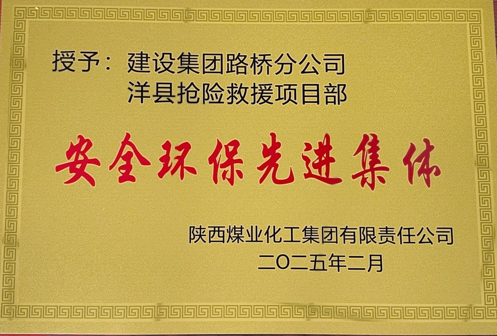 陜煤建設路橋分公司：榮譽加身啟新程，砥礪奮進譜新篇