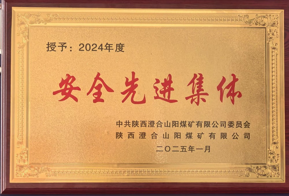 陜煤建設集團洗選煤運營公司澄合山陽運營項目部：榮獲多項殊榮，再譜發(fā)展新篇
