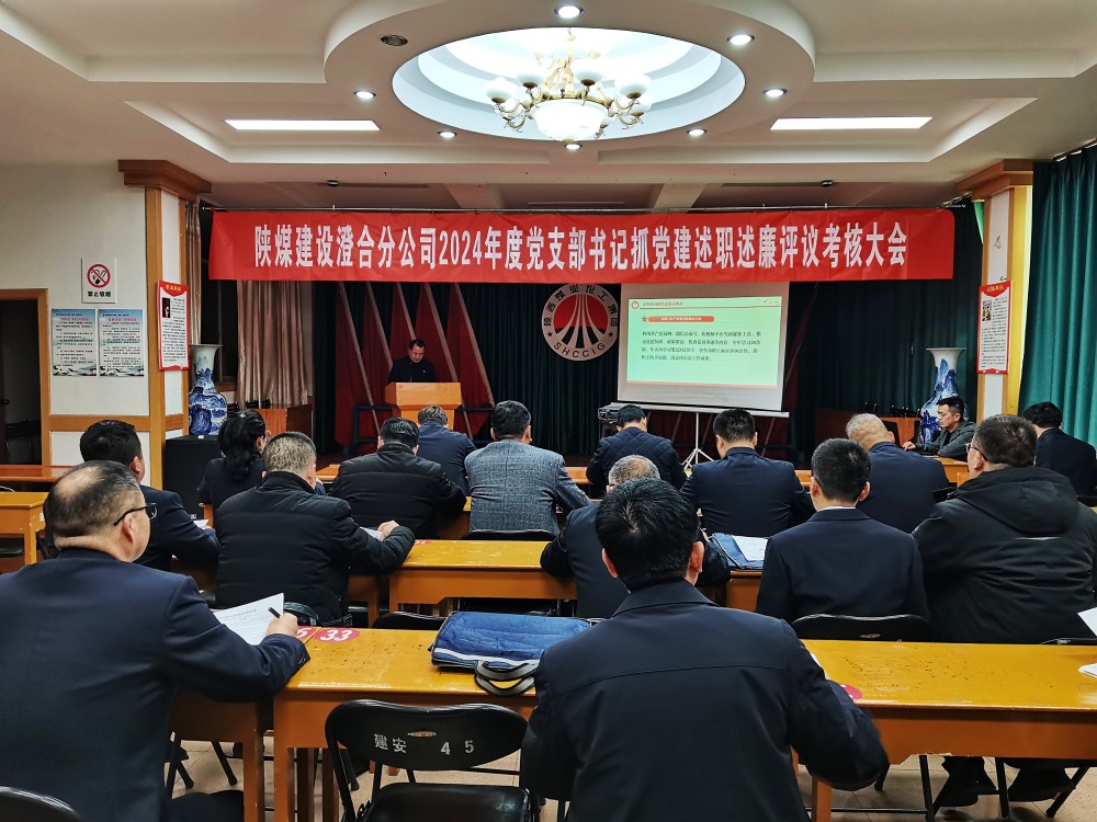 陜煤建設(shè)澄合分公司基層黨支部書記述職“亮卷”迎接“大考”