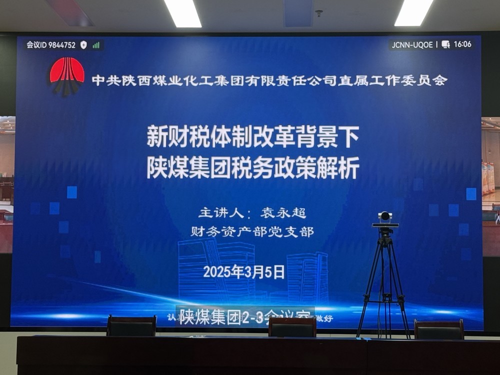 陜煤建設參加陜煤集團"業(yè)務開講啦"共享課堂  助力財務人員精準把握新政機遇