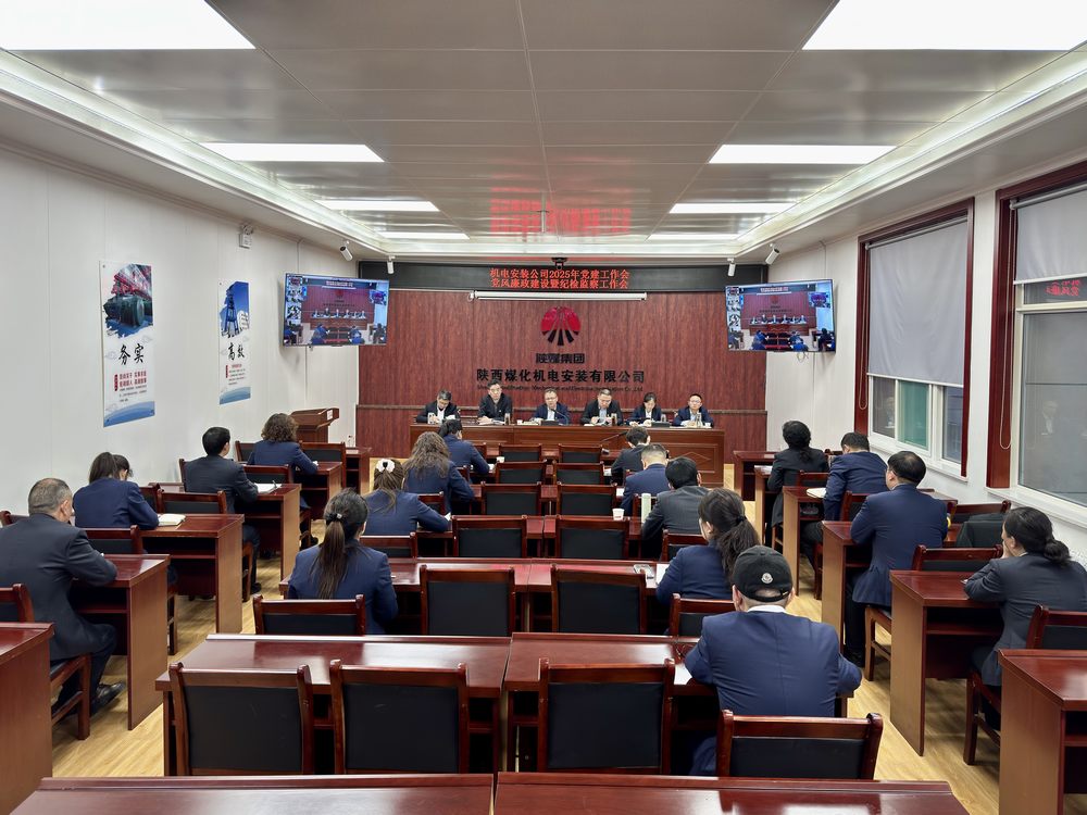 陜煤建設(shè)機(jī)電安裝公司：召開黨建工作會和黨風(fēng)廉政建設(shè)暨紀(jì)檢監(jiān)察工作會
