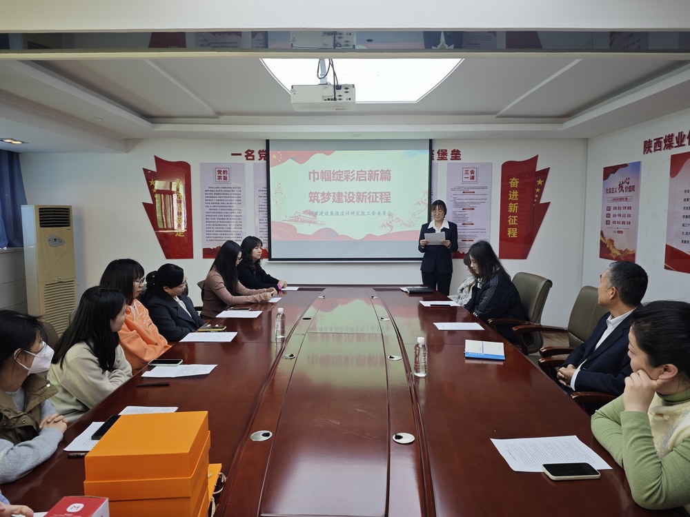 陜煤建設設計研究院：開展“巾幗綻彩啟新篇 筑夢建設新征程”三八婦女節(jié)主題活動