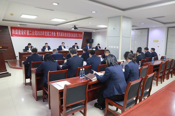 陜煤建設(shè)礦建二公司召開2025年黨建工作會、黨風(fēng)廉政建設(shè)暨紀檢監(jiān)察工作會