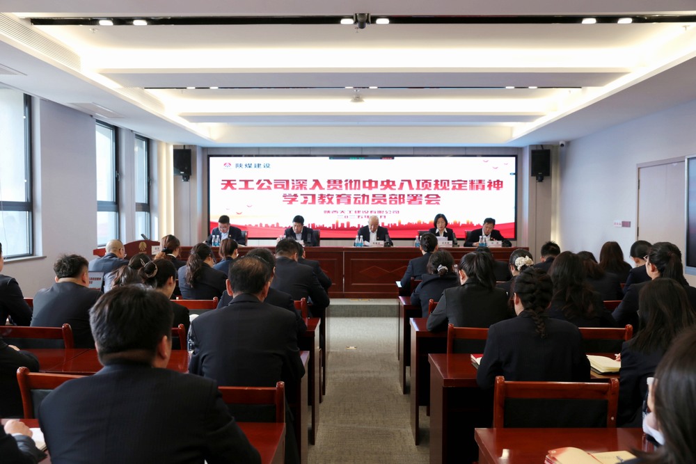 陜煤建設(shè)所屬單位召開深入貫徹中央八項規(guī)定精神學(xué)習(xí)教育動員部署會