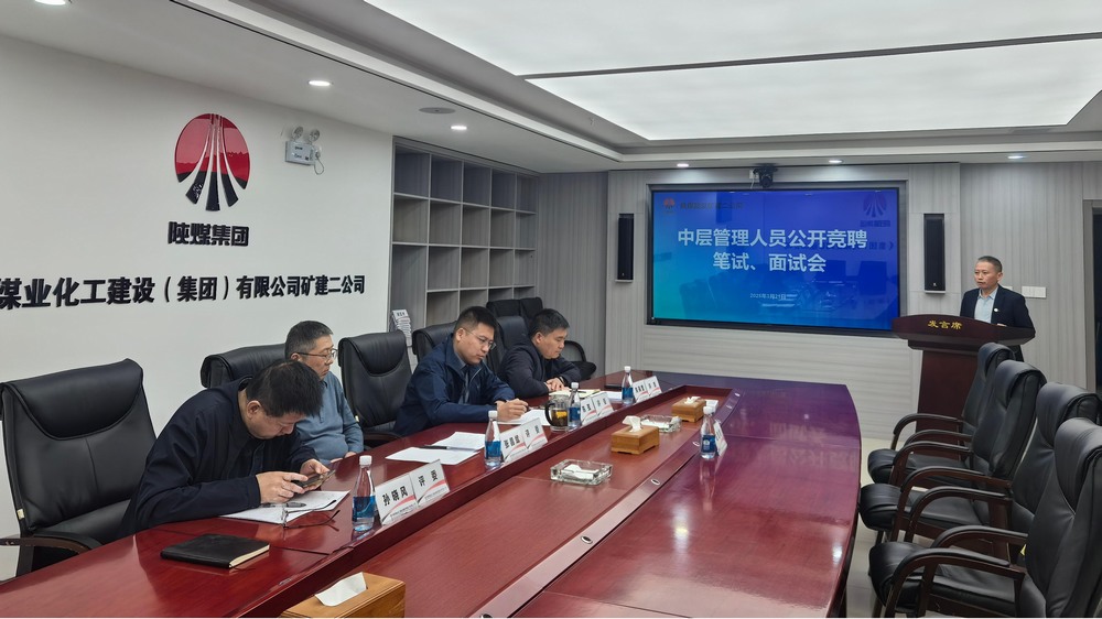 “競”出活力，“聘”出中堅(jiān)：陜煤建設(shè)礦建二公司選拔管理新力量