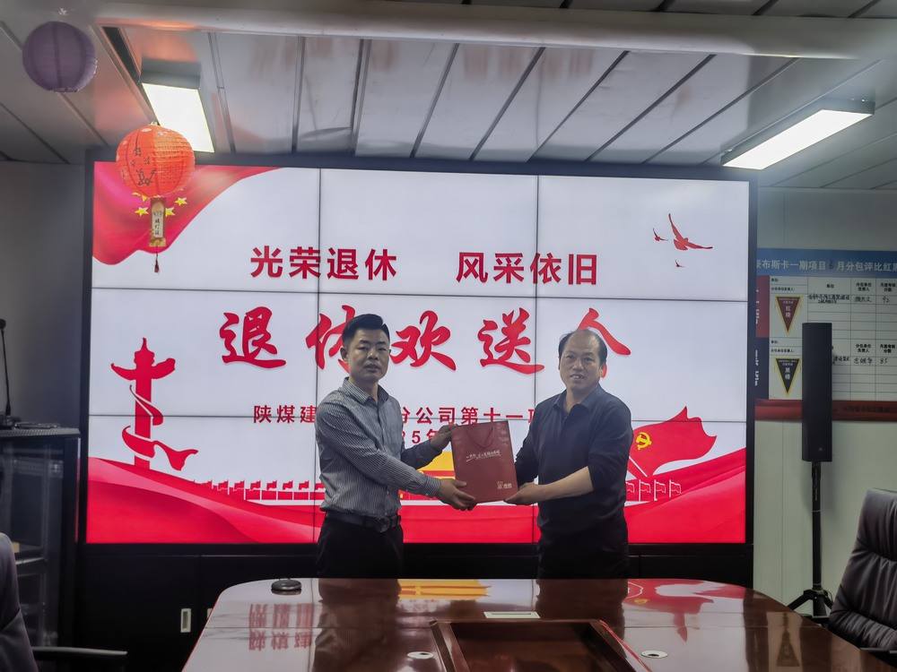 陜煤建設(shè)澄合分公司十一項(xiàng)目部：光榮退休 風(fēng)采依舊