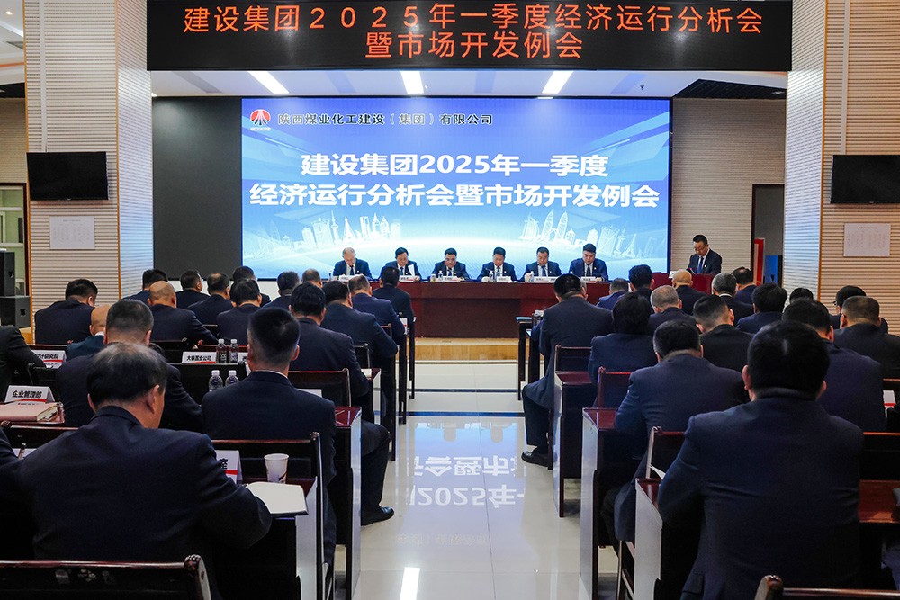 陜煤建設召開一季度經(jīng)營分析會暨市場開發(fā)例會