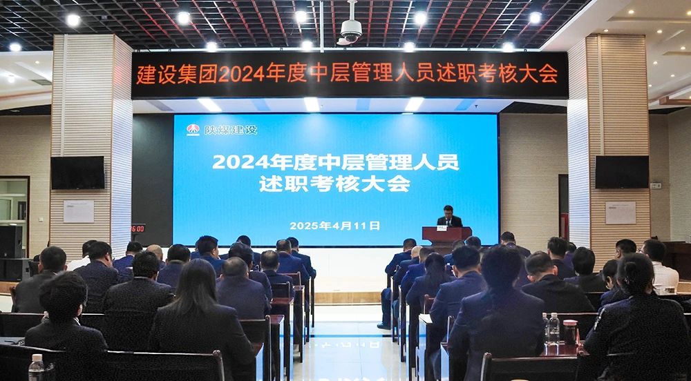 陜煤建設召開2024年度中層管理人員述職考核會