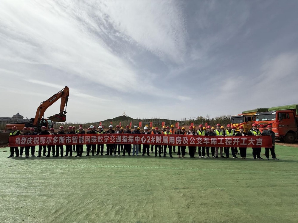 陜煤建設內蒙古分公司舉行鄂爾多斯市智能網聯(lián)數字交通指揮中心2#附屬用房及公交車庫工程開工儀式