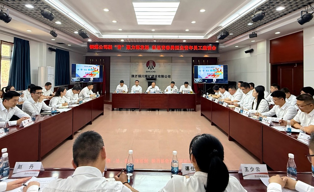陜煤建設(shè)銅煤公司：青年員工座談會奏響“奮斗者最強音”