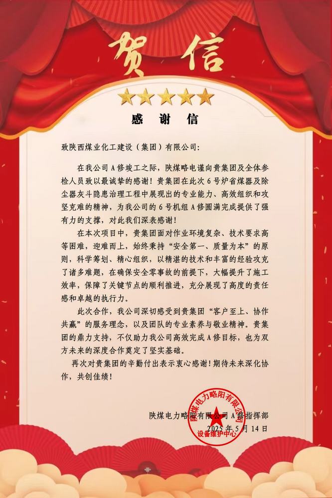 陜煤略電向陜煤建設發(fā)來感謝信