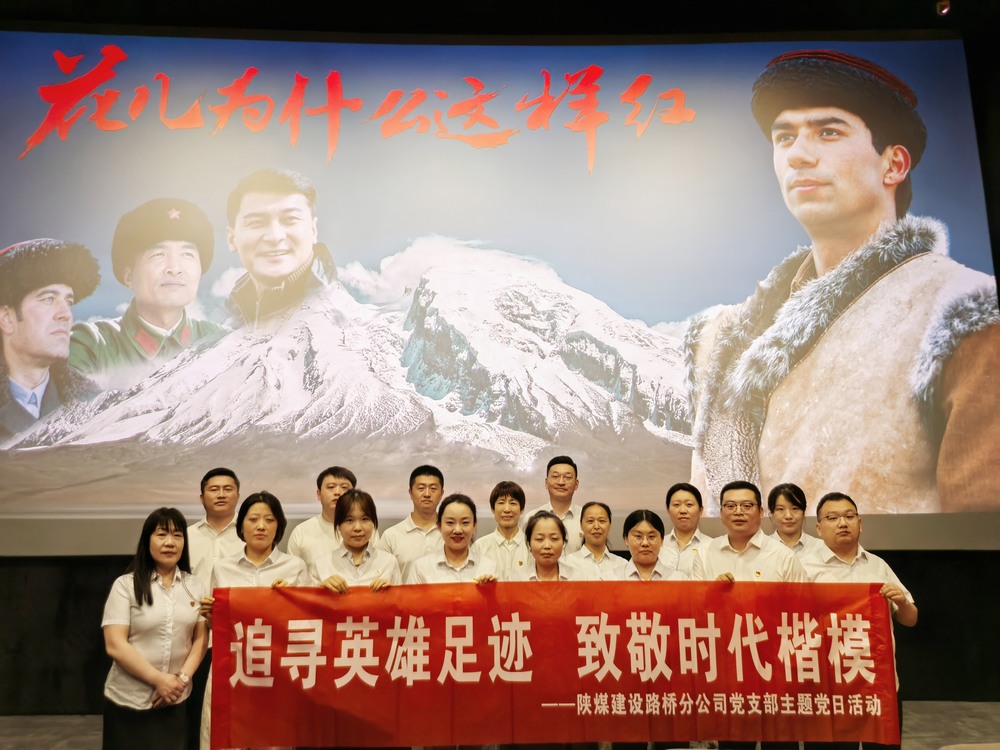 陜煤建設(shè)路橋分公司開展“追尋英雄足跡，致敬時(shí)代楷模 ”主題黨日紅色觀影活動