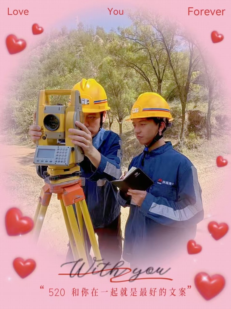 解密“520”，一起來看礦建人的真情告白