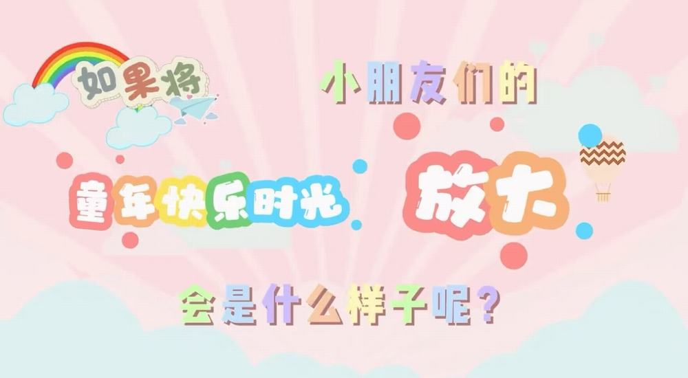 叮咚！快樂已放大一百倍