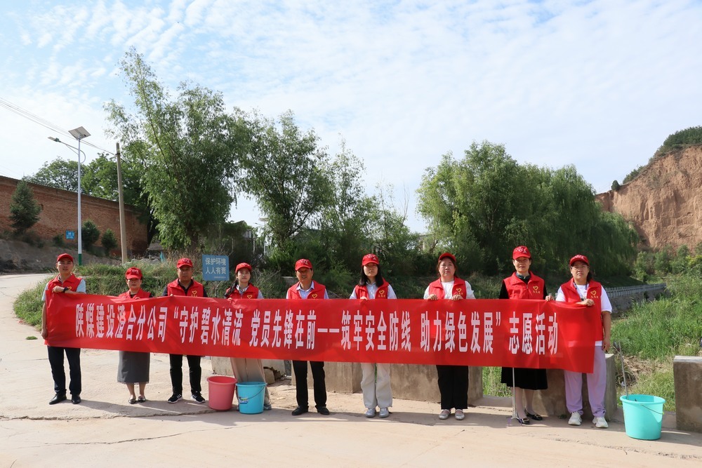 陜煤建設(shè)澄合分公司：機(jī)關(guān)黨員志愿服務(wù) 守護(hù)河流環(huán)保底線
