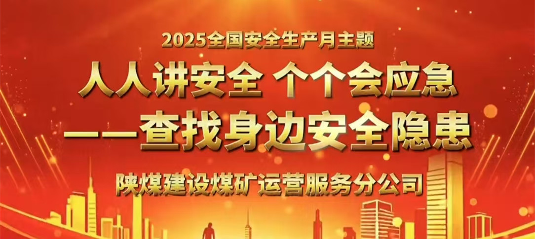 人人講安全 個(gè)個(gè)會(huì)應(yīng)急