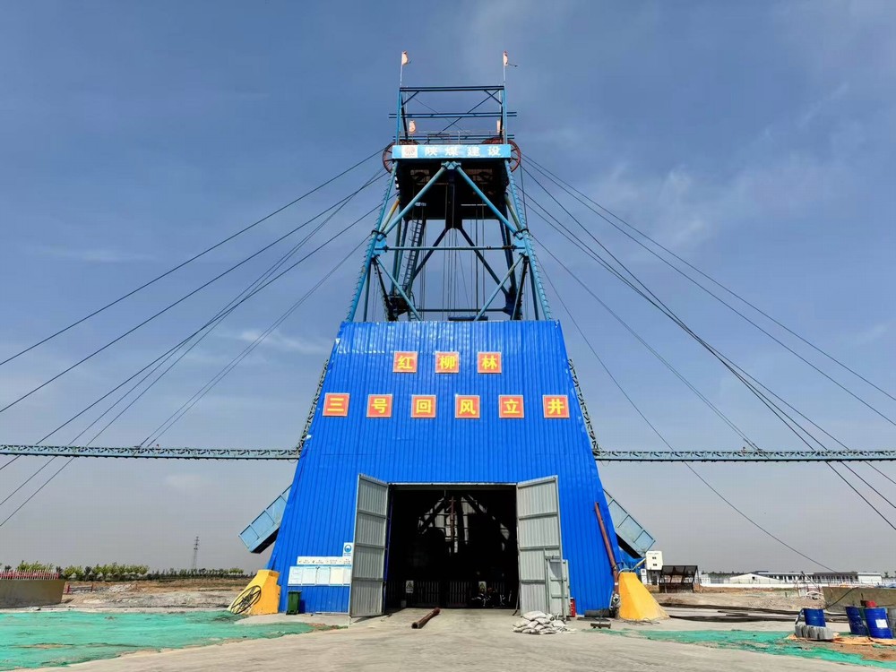 陜煤建設(shè)礦建三公司紅柳林三號(hào)回風(fēng)立井順利完工