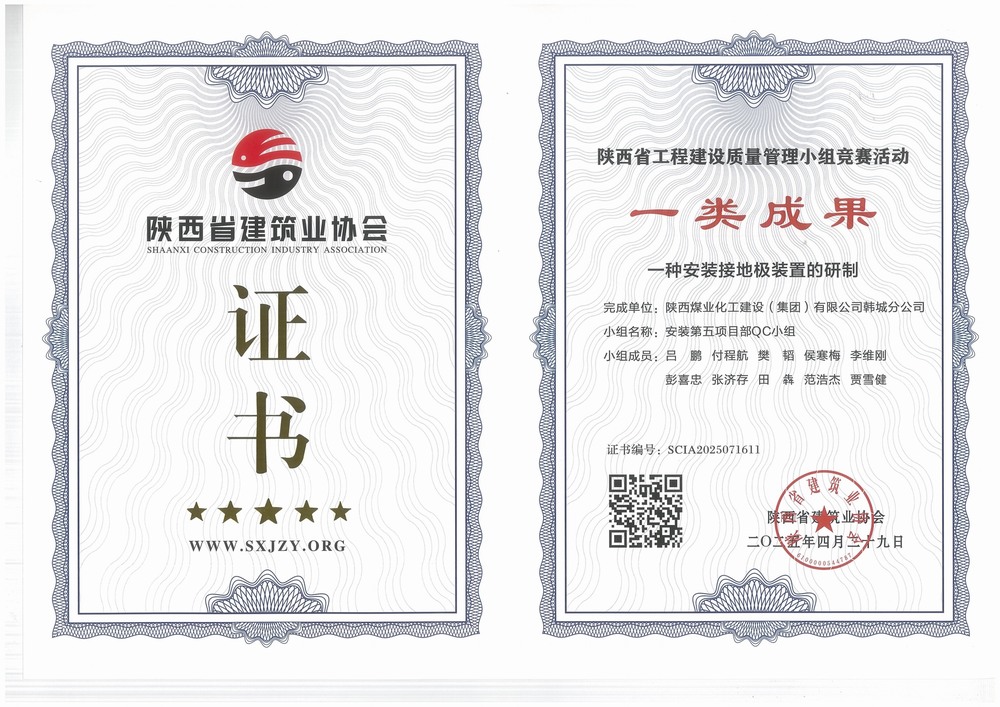 陜煤建設(shè)韓城分公司安裝五項(xiàng)目部：QC小組成果再獲榮譽(yù)，助力高質(zhì)量工程建設(shè)