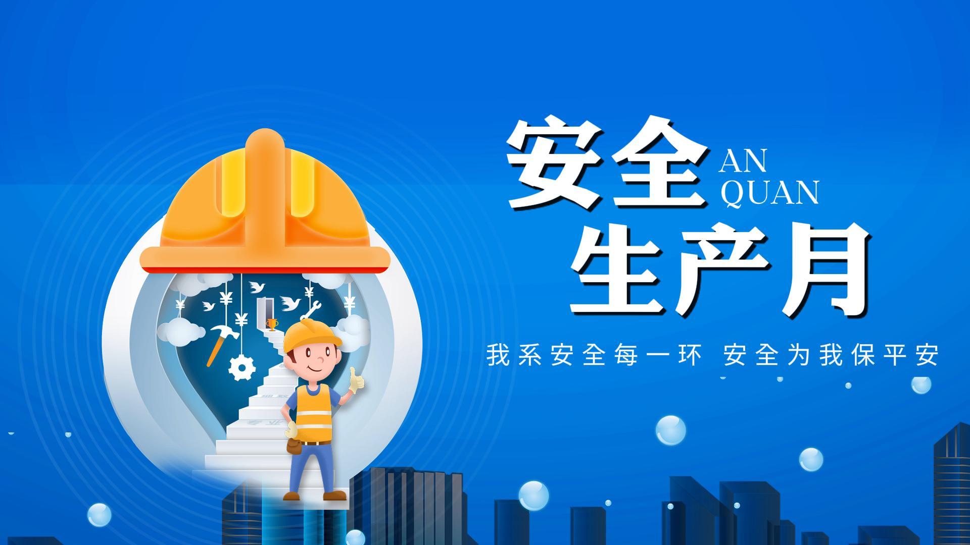 安全月里說(shuō)安全