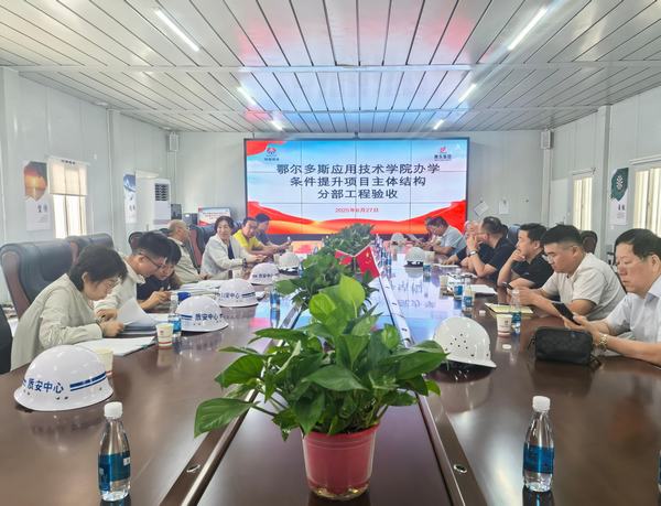 陜煤建設內(nèi)蒙古分公司承建鄂爾多斯應用技術學院項目主體結構順利通過驗收?