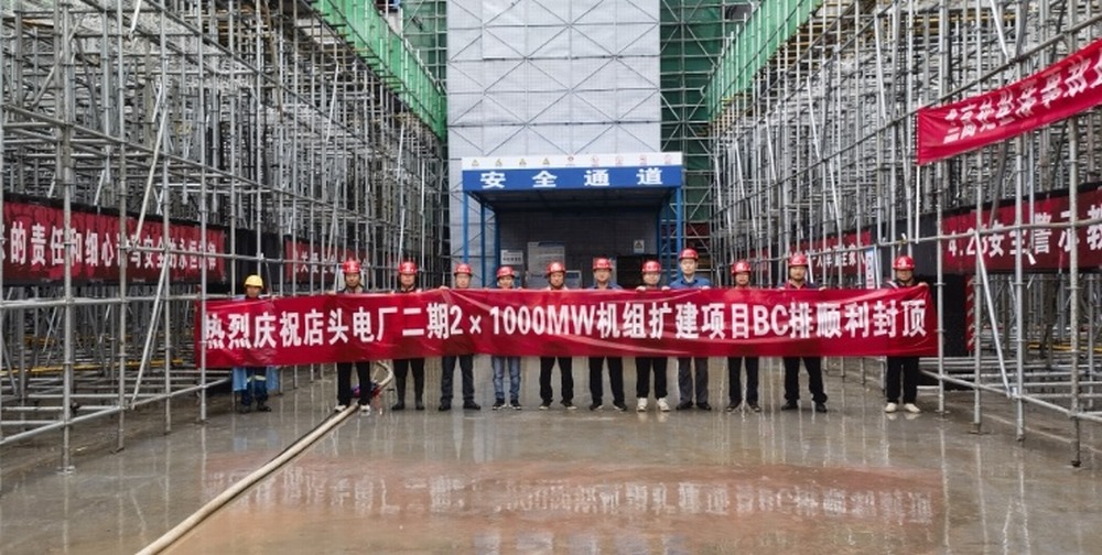 陜煤建設黃陵礦業(yè)店頭電廠二期 2×1000MW 機組擴建項目 BC 排順利封頂