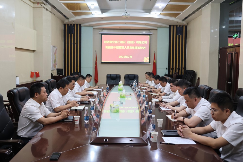 陜煤建設(shè)開展新任中層管理人員任前集體廉政談話