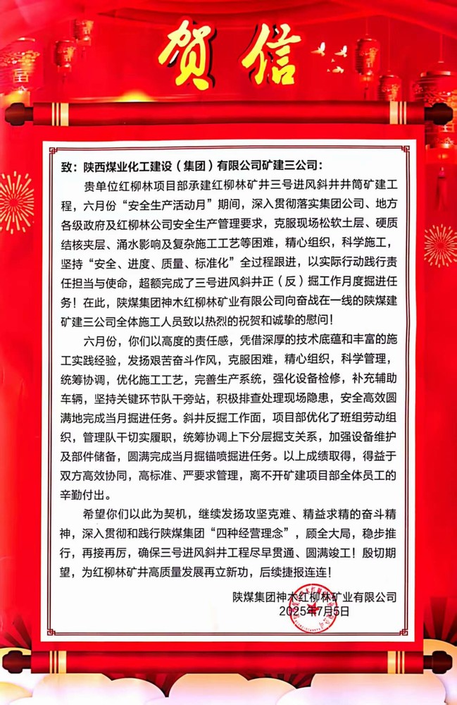 陜煤建設礦建三公司收到業(yè)主賀信和慰問
