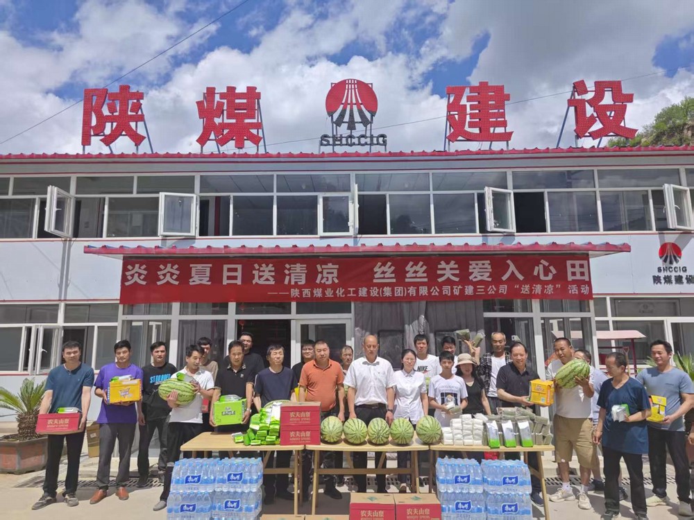 陜煤建設礦建三公司深入一線開展“講黨課強作風?送清涼傳關懷”活動